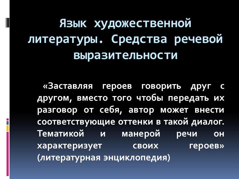 Язык художественной литературы. Средства речевой выразительности        «Заставляя